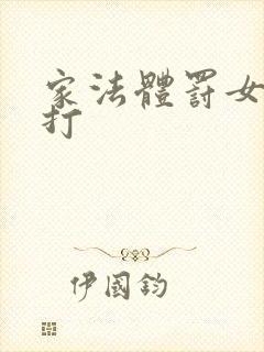 家法体罚女生挨打