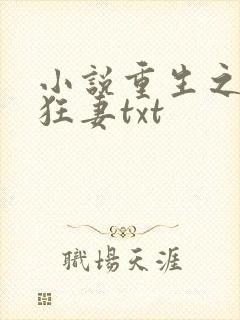 小说重生之异能狂妻txt