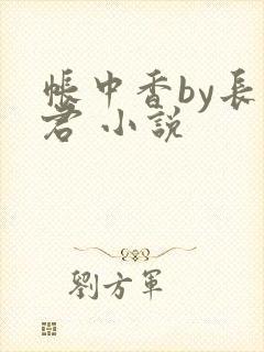 帐中香by长生君 小说