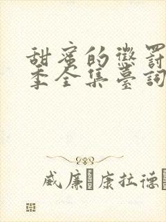 甜蜜的惩罚第二季全集台词完整免费观看