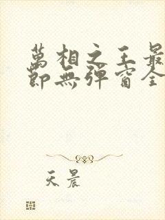 万相之王最新章节无弹窗全文免费阅读