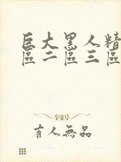 巨大黑人精品一区二区三区