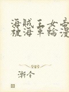 海贼王女帝蛇姬被海军轮漫画