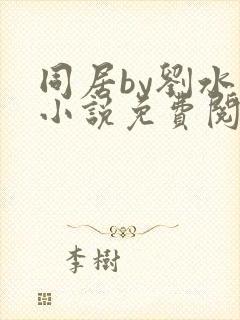 同居by刘水水小说免费阅读全文无弹窗封面