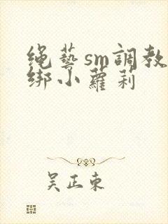 绳艺sm调教捆绑小萝莉