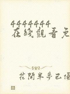 4444444在线观看免费高清电视剧dds.123封面