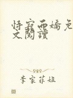 恃宠而娇免费全文阅读