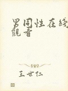 男同性在线免费观看