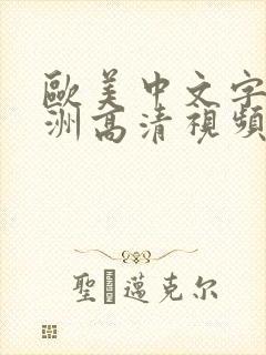 欧美中文字幕亚洲高清视频在线播放封面