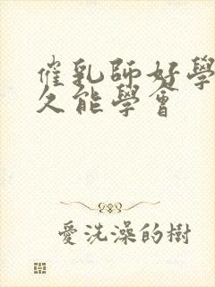 催乳师好学吗多久能学会