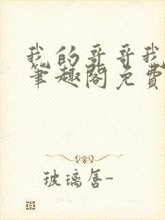 我的哥哥我的奴笔趣阁免费阅读封面