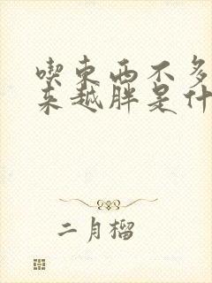 吃东西不多却越来越胖是什么原因