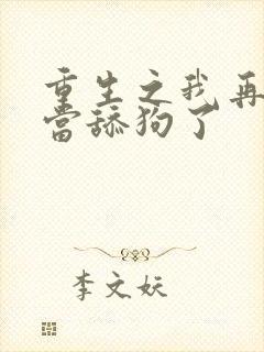 重生之我再也不当舔狗了