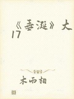 《垂涎》大结局17