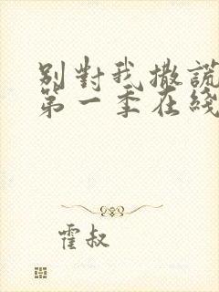 别对我撒谎美剧第一季在线观看免费