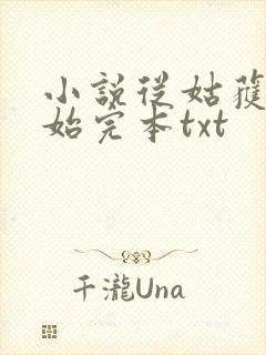 小说从姑获鸟开始完本txt