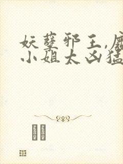 妖孽邪王,废材小姐太凶猛全本阅读