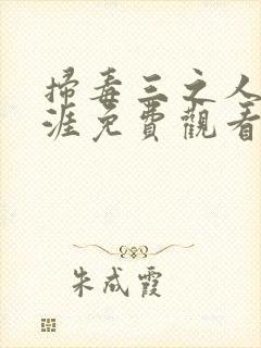 扫毒三之人在天涯免费观看