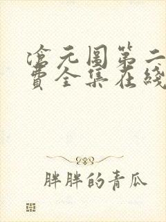 沧元图第二季免费全集在线观看高清