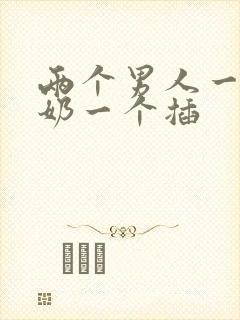 两个男人一个吃奶一个插封面