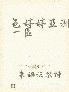 色婷婷亚洲五月一区