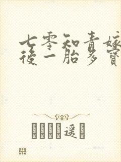七零知青嫁糙汉后一胎多宝