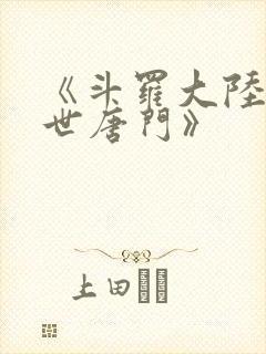 《斗罗大陆2绝世唐门》