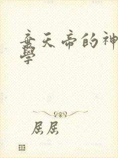 弃天帝的神之武学