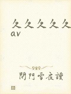 久久久久久亚洲av封面