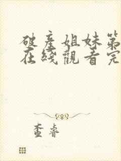 破产姐妹第2季在线观看完整版免费