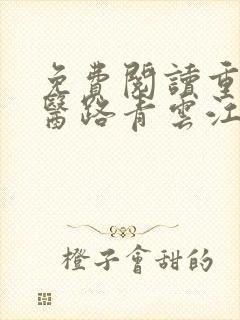 免费阅读重生:医路青云江寒