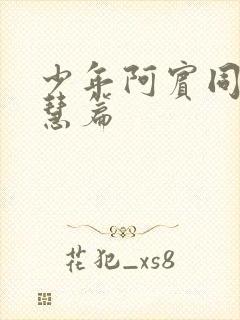 少年阿宾同人钰慧篇