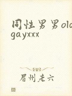 同性男男oldgayxxx