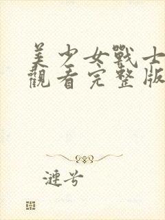 美少女战士在线观看完整版封面