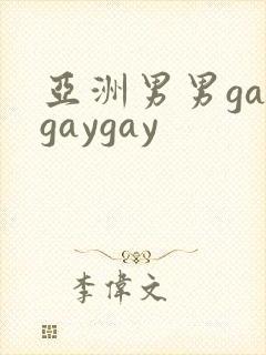 亚洲男男gaygaygay封面