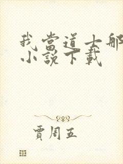 我当道士那些年小说下载