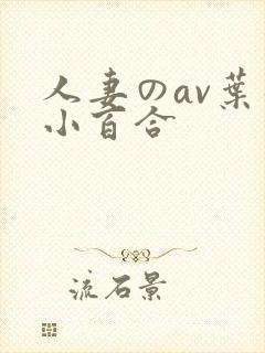 人妻のav叶山小百合