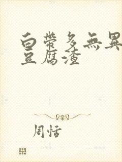 白带多无异味像豆腐渣