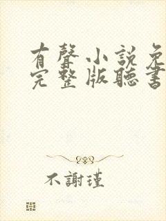 有声小说免费听完整版听书