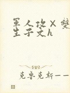 军人攻×双性受生子文h封面