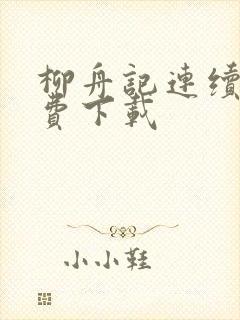 柳舟记连续剧免费下载封面