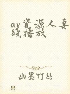 av资源人妻在线播放