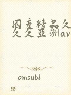 国产精品久久久久久亚洲av