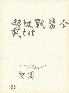 超级战医全本下载txt