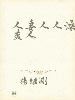 人妻人人澡人人爽人