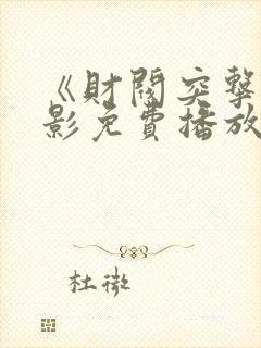 《财阀突击》电影免费播放