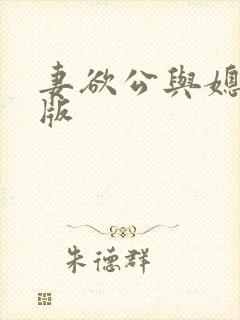 妻欲公与媳完整版