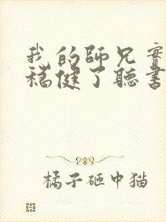 我的师兄实在太稳健了听书免费