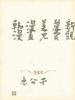 韩漫美丽新世界漫画免费观看土豪漫画