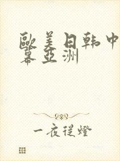 欧美日韩中文字幕亚洲